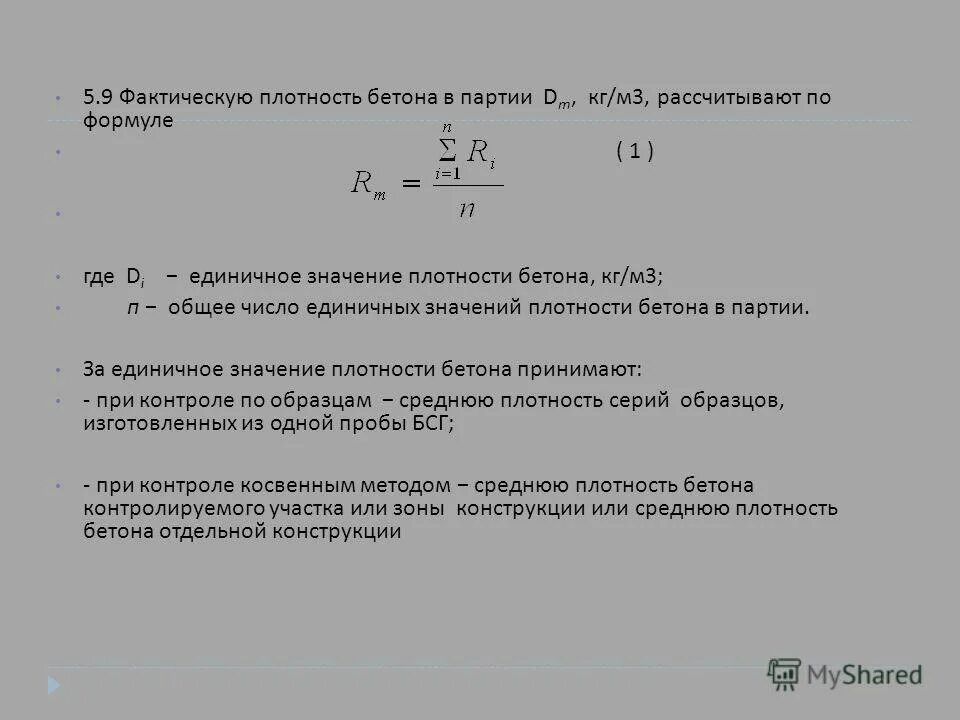 Как проверить фактическую. Плотность ячеистого бетона формула. Фактическая плотность бетонной смеси. Средняя плотность бетонной смеси. Среднюю плотность бетонной смеси рассчитывают по формуле.