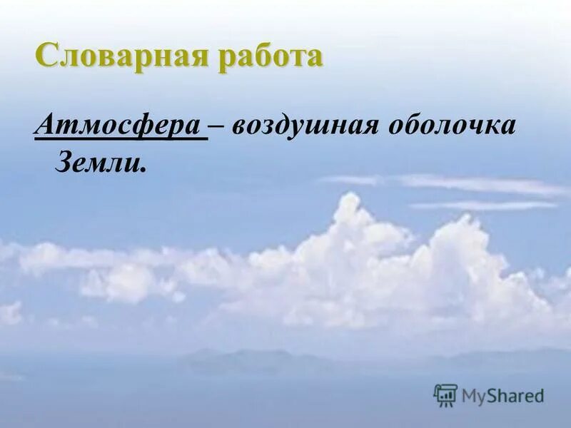 Строение атмосферы земли. Строение атмосферы тропосфера стратосфера. Атмосфера работает. Атмосфера работает. 2.