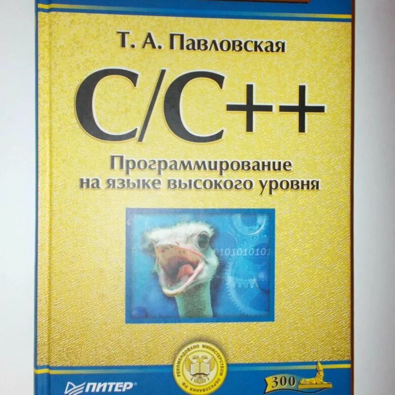 Книга по языку си. Подбельский программирование на языке си. Программирование на си книга. Язык программирования с книга. Язык си учебник.