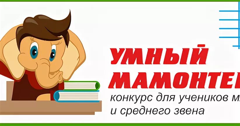 Конкурс для умных. Тест по математике 1 класс умный Мамонтенок. Тест умный Мамонтенок математика 3 класс.