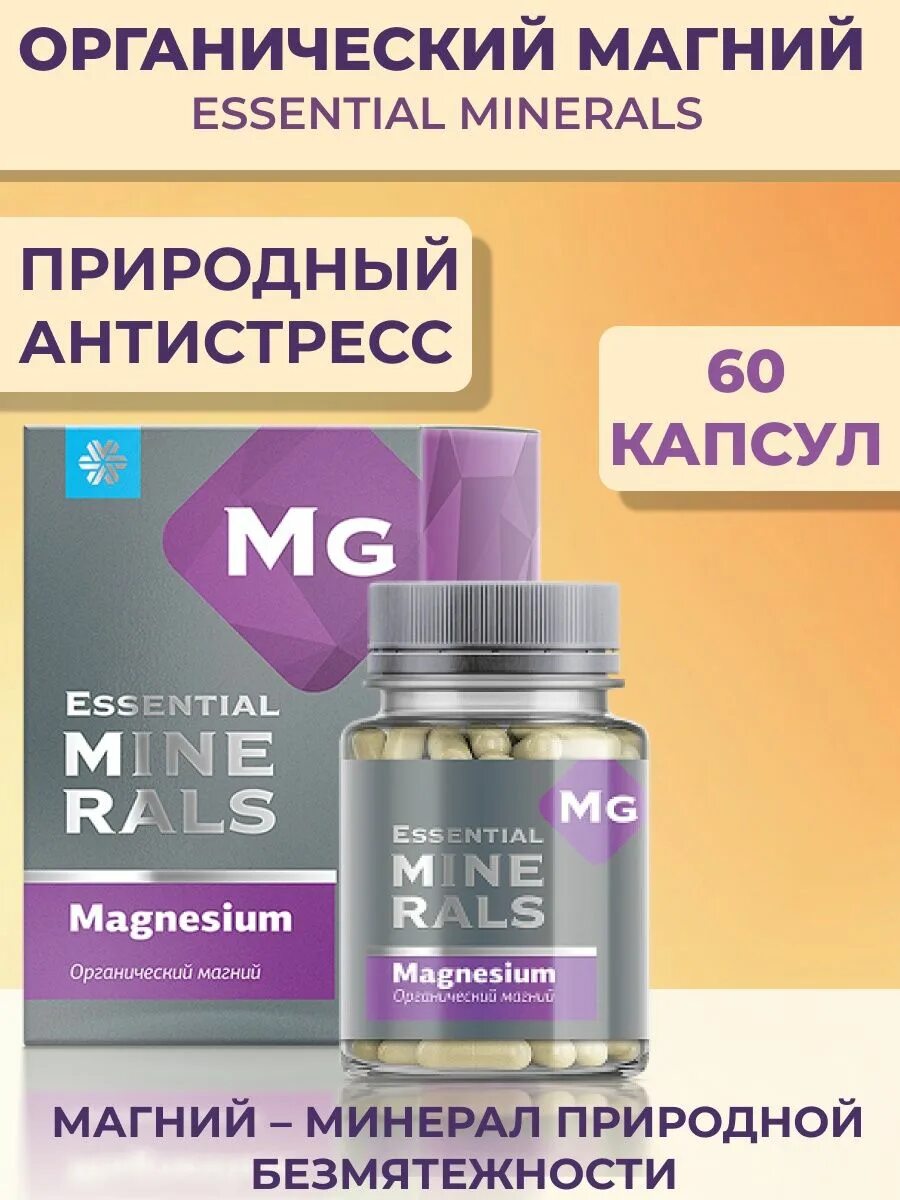 Органический германий essential minerals капсулы. Органический магний. Органический магний - Essential Minerals. Магний Сибирское здоровье. Магний антистресс.