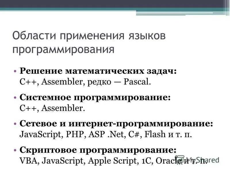 Информатика и язык 3. Таблица применения языков программирования. Сферы использования языков программирования. Где используются языки программирования. Программирование в общем виде.