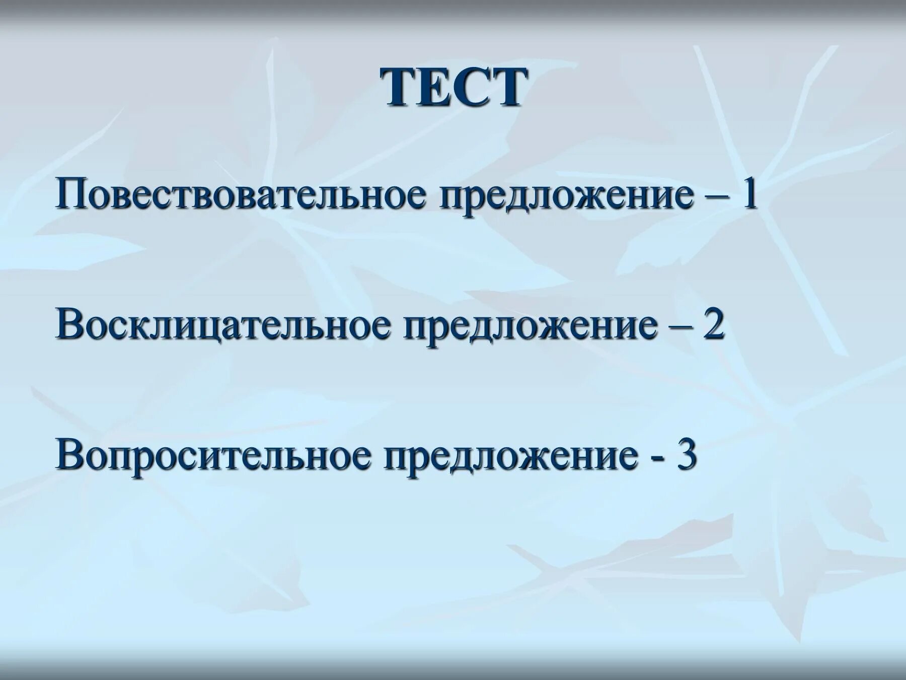 3 восклицательные повествовательные предложения