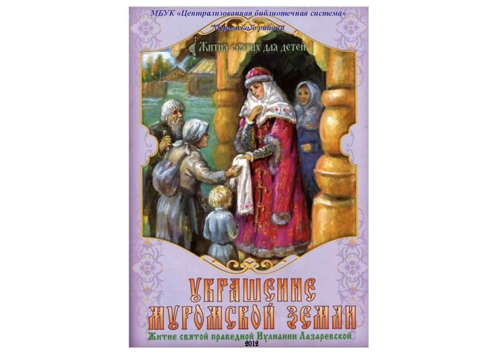 Жизнь святых книга. Житие Святой праведной Иулиании Лазаревской.. Иулиания Лазаревская житие. Праведная Иулиания Лазаревская Муромская. Святая Юлиания Лазаревская жития.