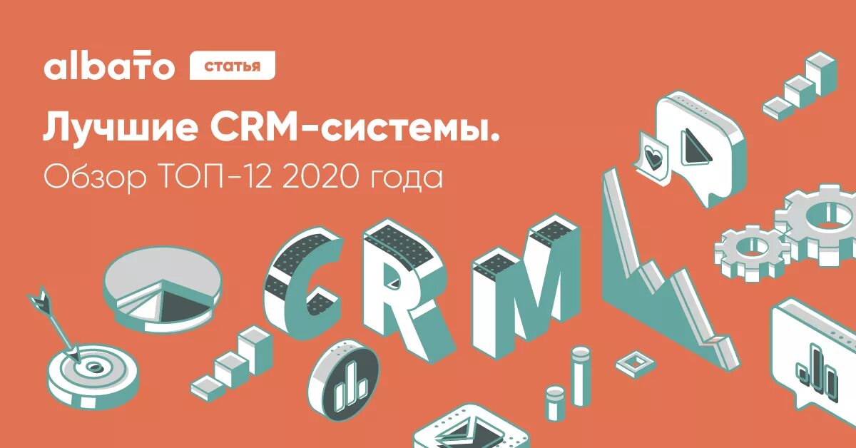 Лучшие срм. Лучшие crm. топ crm-систем 2025. albato картинка. albato рекламные материалы.
