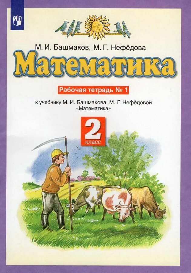 Башмаков нефедова математика 1. Математика (1 кл) башмаков м.и., нефёдова м.г.. математика – м.и. башмаков, м.г.нефедова.. рабочая тетрадь м.и.башмакова.м.г нефедовой. математика. 1 класс. башмаков м.и., нефедова м.г. рабочая тетрадь.