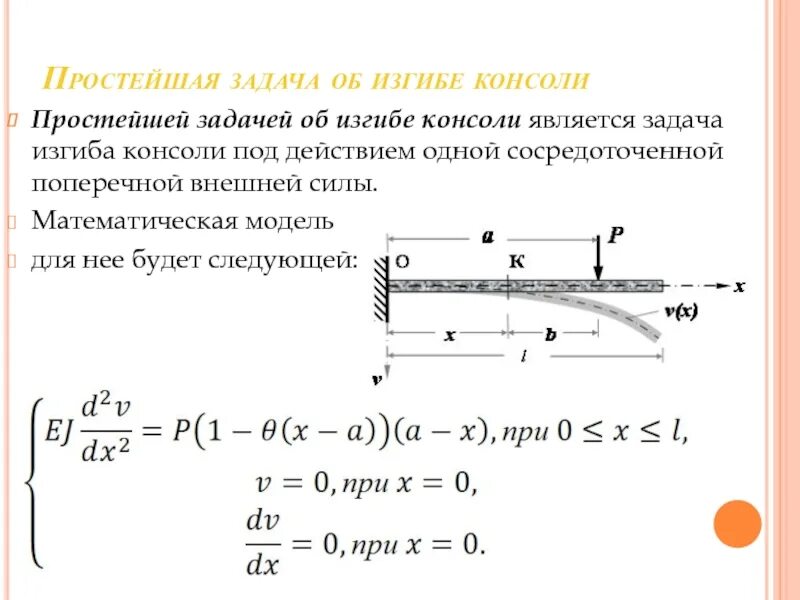 Прогиб консоли. Прогиб консольной балки. Задача об изгибе консоли. Максимальный прогиб консоль.