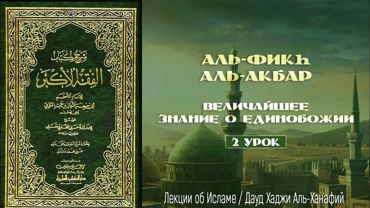 Фикх Аль Акбар. Исламские лекции. Фикх в Исламе. Лекции по исламу. Аль такия в исламе