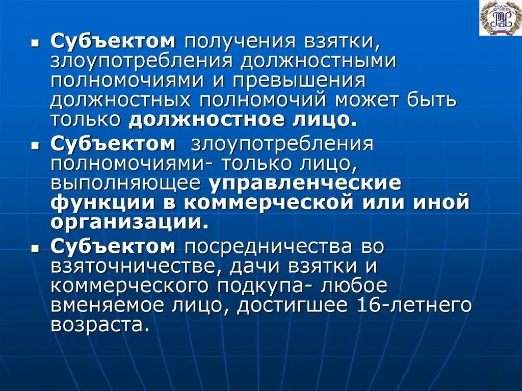 Субъекты получения взятки. Субъект получения взятки. Субъектом получения взятки является. Злоупотребление полномочиями субъект. Субъектом злоупотребления должностными полномочиями может быть:.