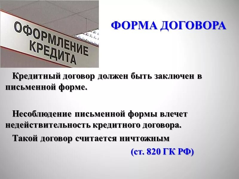 Также в договоре должна быть. Недействительность сделки кредитный договор это. Обязательный договор. Кредитный договор должен быть заключен в форме тест. Несоблюдение письменной формы договора займа влечет тест.