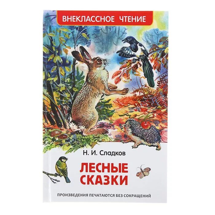 Круглый год сладков. Лесные сказки (ВЧ) Сладков н.. Сладков Лесные сказки. Книга «Лесные сказки».