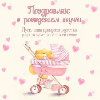 Поздравления с рождением внученьки своими словами