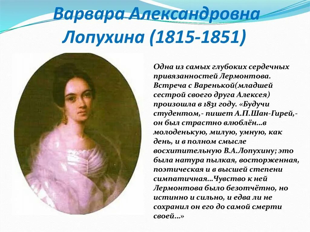 М лопухина лермонтов. Варенька Лопухина и Лермонтов.