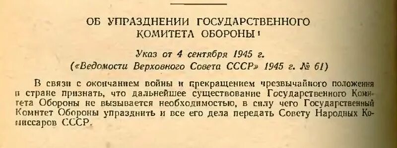 Государственный комитет обороны 1941. Государственный комитет обороны (ГКО). Указ Верховного совета СССР. Председатель государственного комитета обороны СССР В 1941 году. Указ 559 2009