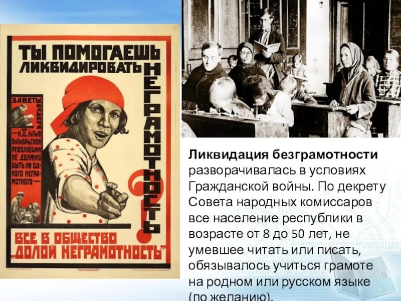 Век бед и побед презентация 4 класс. ВЧК по ликвидации безграмотности. Ликвидация неграмотности. Ликвидация безграмотности плакаты. Декрет о ликвидации безграмотности.