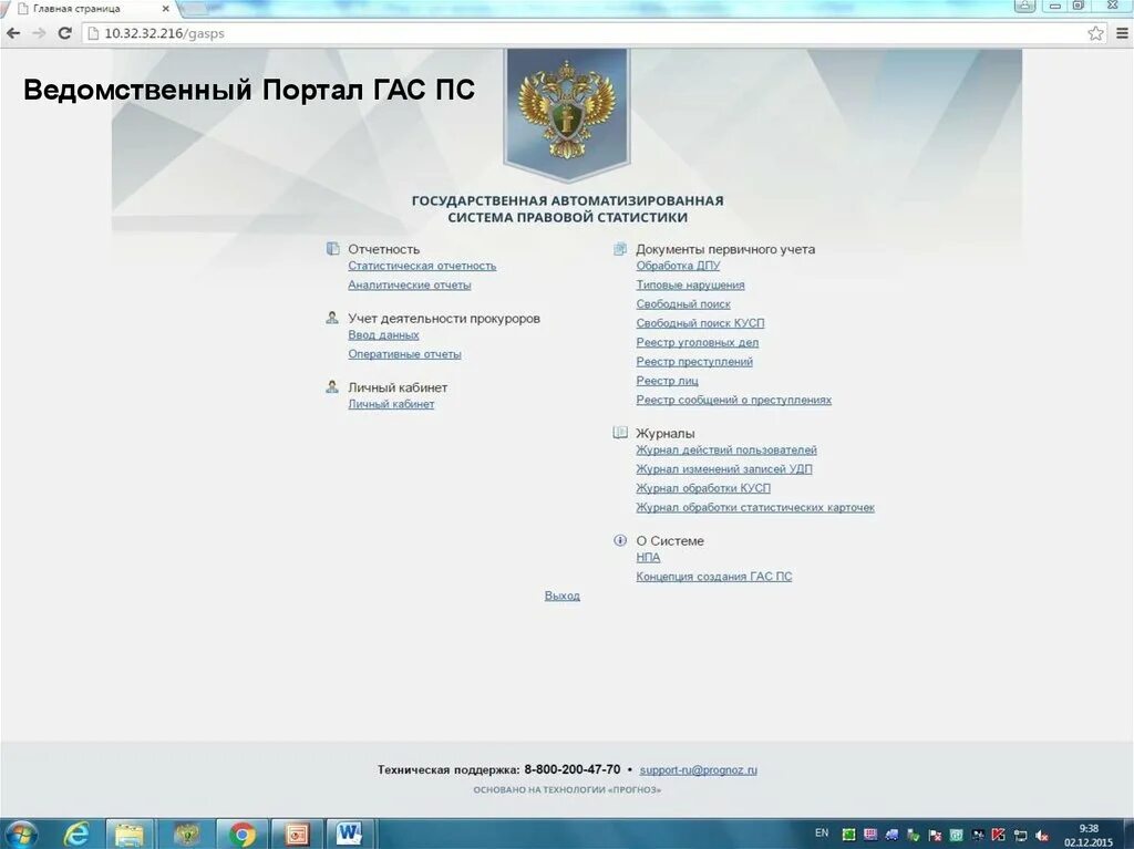 Minzdrav gov ru тесты. Государственная автоматизированная система правовой статистики. Гас правовая статистика. Гас ПС. Тест по Гас ПС.