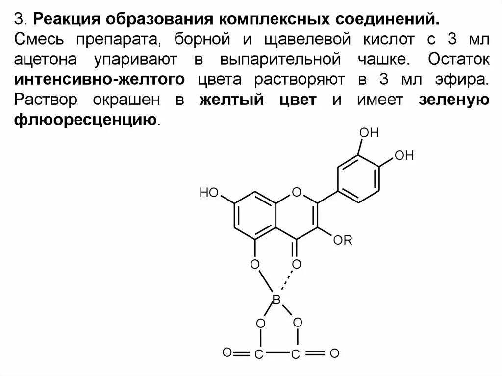 Реакция образования комплексных соединений. Реакция образования ацетона. Образование борной кислоты реакция. Производные щавелевой кислоты. Реакция на флавоноиды.