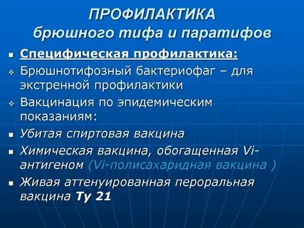Профилактика брюшного тифа