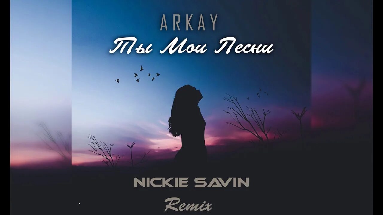 Nickie Savin. Arkay песни. Песня мой ремикс. Моя душа Андро обложка. Еду я на родину песня ремикс