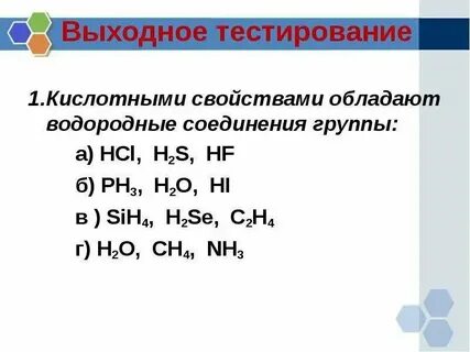 Водородные соединения неметаллов химические свойства