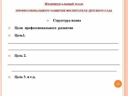 Индивидуальный план воспитателя