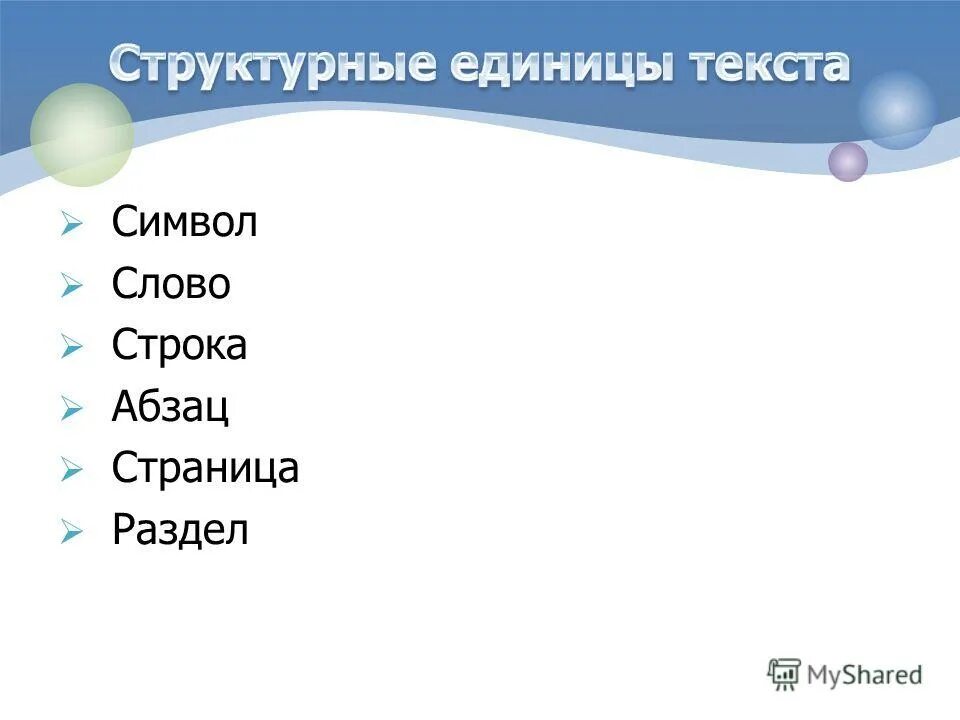 Из каких единиц текста состоит текст. Структурные единицы текста. структурные единицы текстового документа. перечислите структурные единицы текста. назовите основные структурные единицы текстового документа.