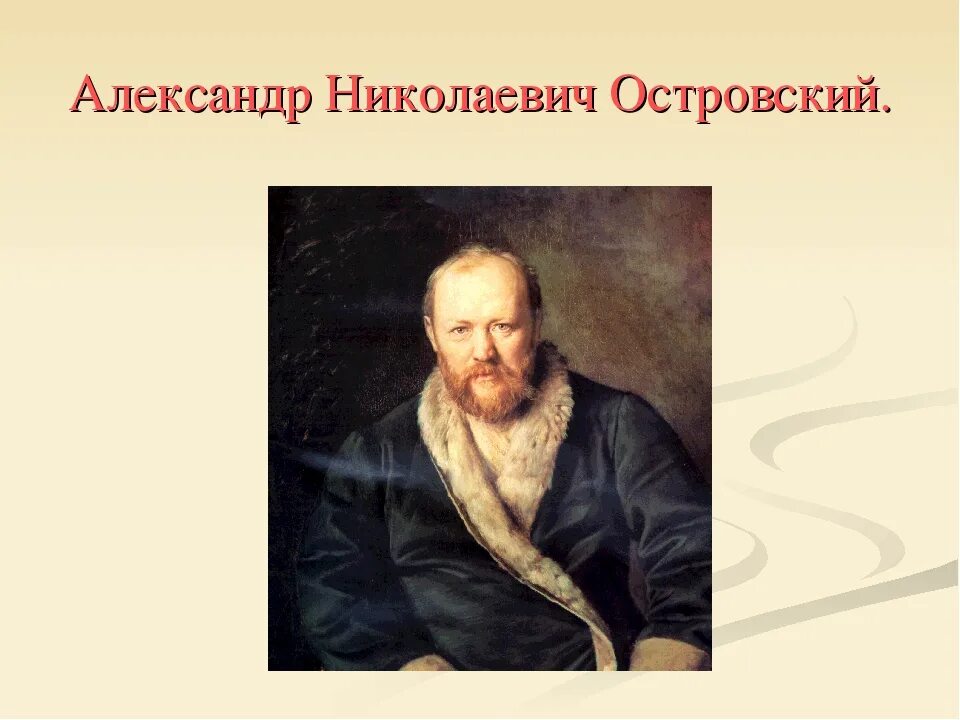 Жизнь и творчество островского. Творчество островского. Биография островского. Творчество островского. Год рождения островского писателя.