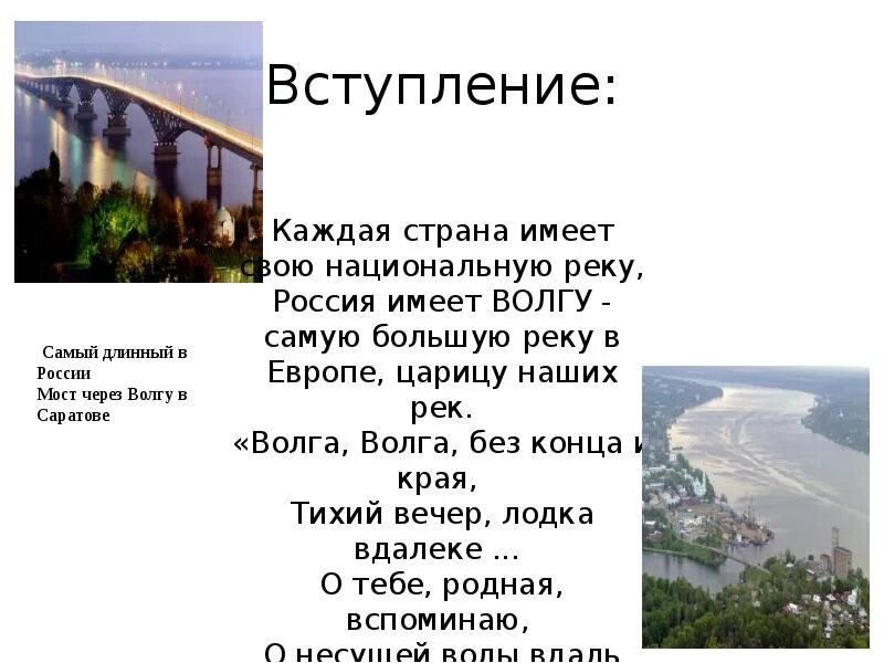 Волга река Волга Матушка. Волга презентация. Каждая Страна имеет национальную реку. Рассказ о Волге.