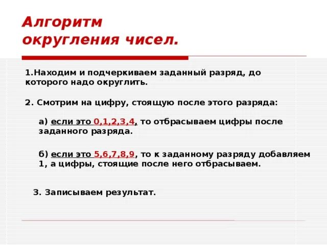 Тема округление чисел 5 класс. Алгоритм округления чисел. Схема округления чисел. Правило округления чисел. Алгоритм округления натуральных чисел.