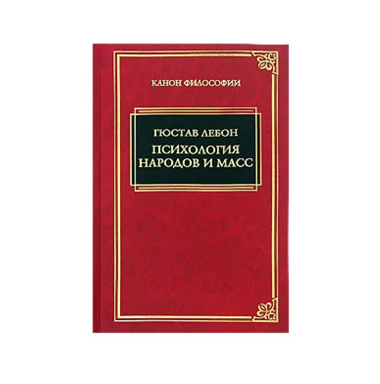 Книга народов и масс. Гюстав Лебон психология народов. Лебон Гюстав "психология масс". Психология народов и масс Гюстав Лебон книга.