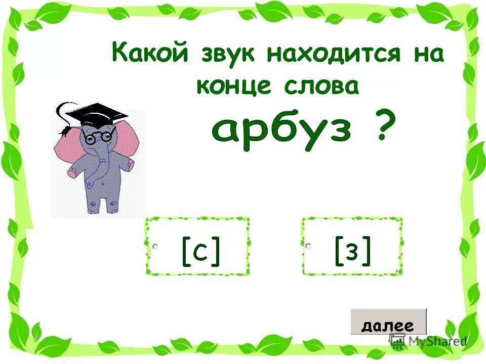 Слова из букв тесто. Б какой звук. Тест с буквами. Тест по букве я. Тесты на букву п 3 класс.