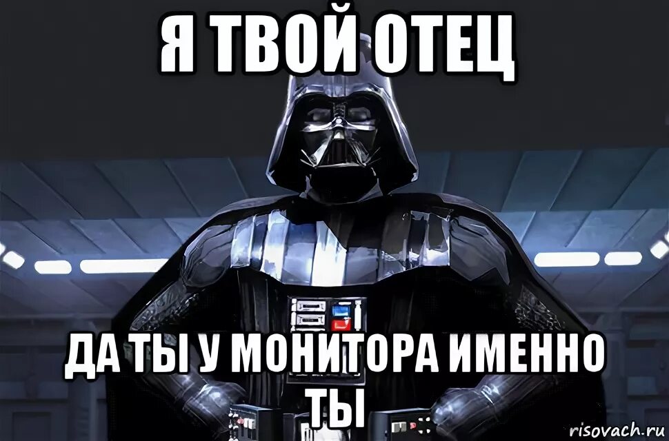 Фф твой отец теперь. Я твой отец. Дарт Вейдер я твой отец. Дарт Вейдер люк я твой отец. Звёздные войны я твой отец.