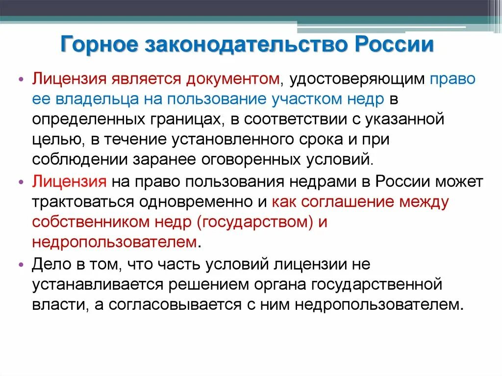 Сроки установленные законодательством рф. Горное право. Горное право РФ. Горное право основа.