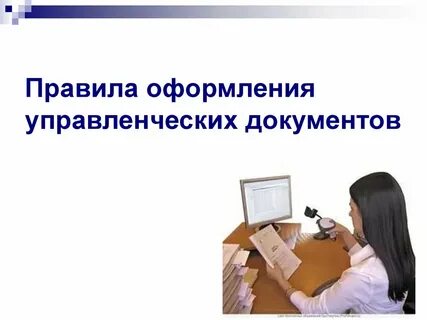 Правила оформления управленческих документов виды