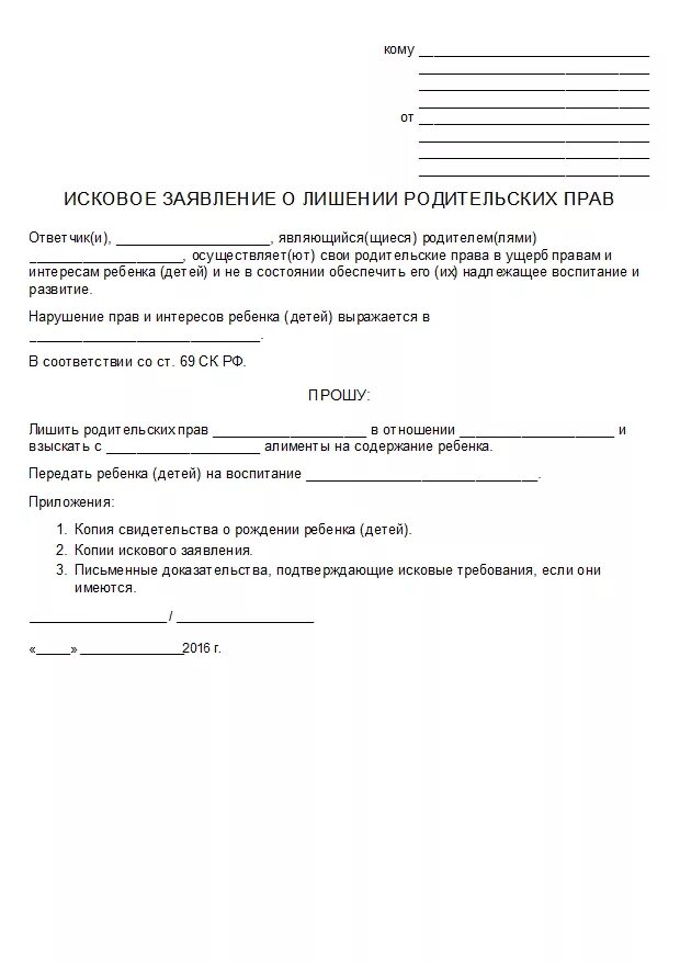 Заявление в суд о лишении родительских прав отца образец как написать. Исковое заявление о лишении родительских прав пример заполнения. Исковое заявление о лишении родительских прав отца образец 2022. Как правильно составить иск в суд на лишение родительских прав отца.