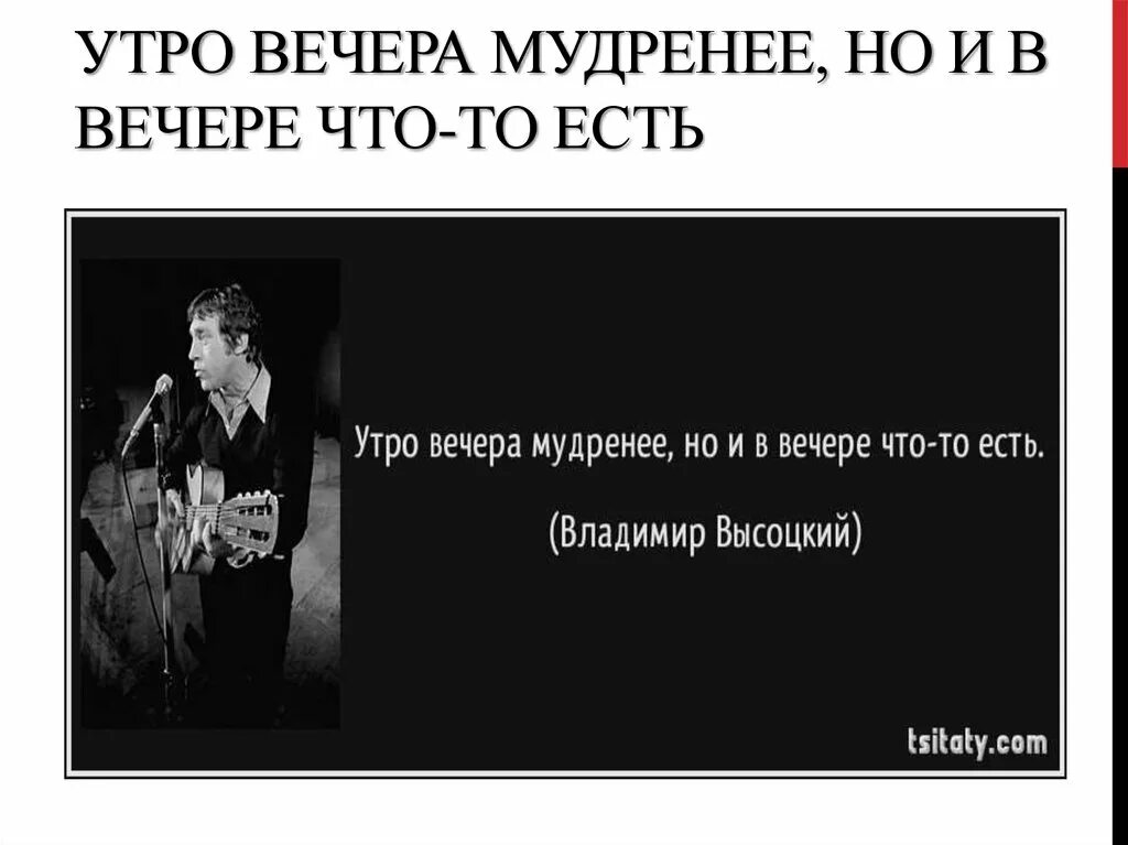 Утром а вечером форум. Утро вечера мудренее. Утро вечера мудренее но и в вечере что-то есть. Высоцкий утро вечера мудренее. Утро вечера мудренее но и в вечере что-то есть картинки.