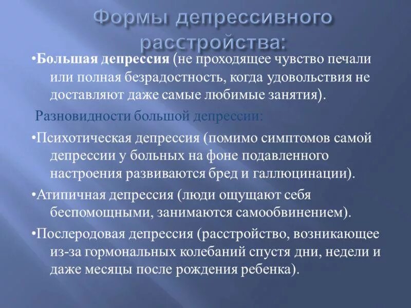 Депрессия не проходит. Формы депрессивных расстройств. Клинические формы депрессий. Клиническая (большая) депрессия. Большое депрессивное расстройство.