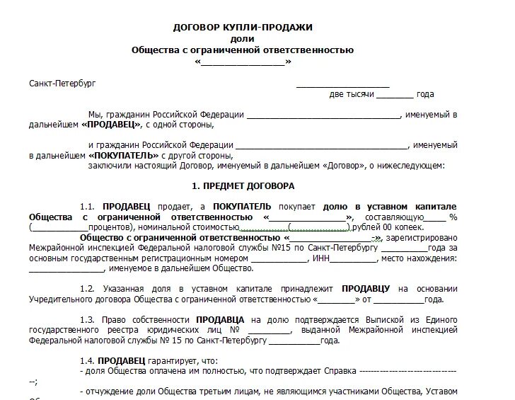 Получил долю в уставном капитале. Договор купли-продажи доли уставного капитала ООО образец. Договор купли продажи доли в ООО С юридическим лицом. Договор купли-продажи доли в уставном капитале ООО образец 2022. Договор о продаже доли в ООО образец.