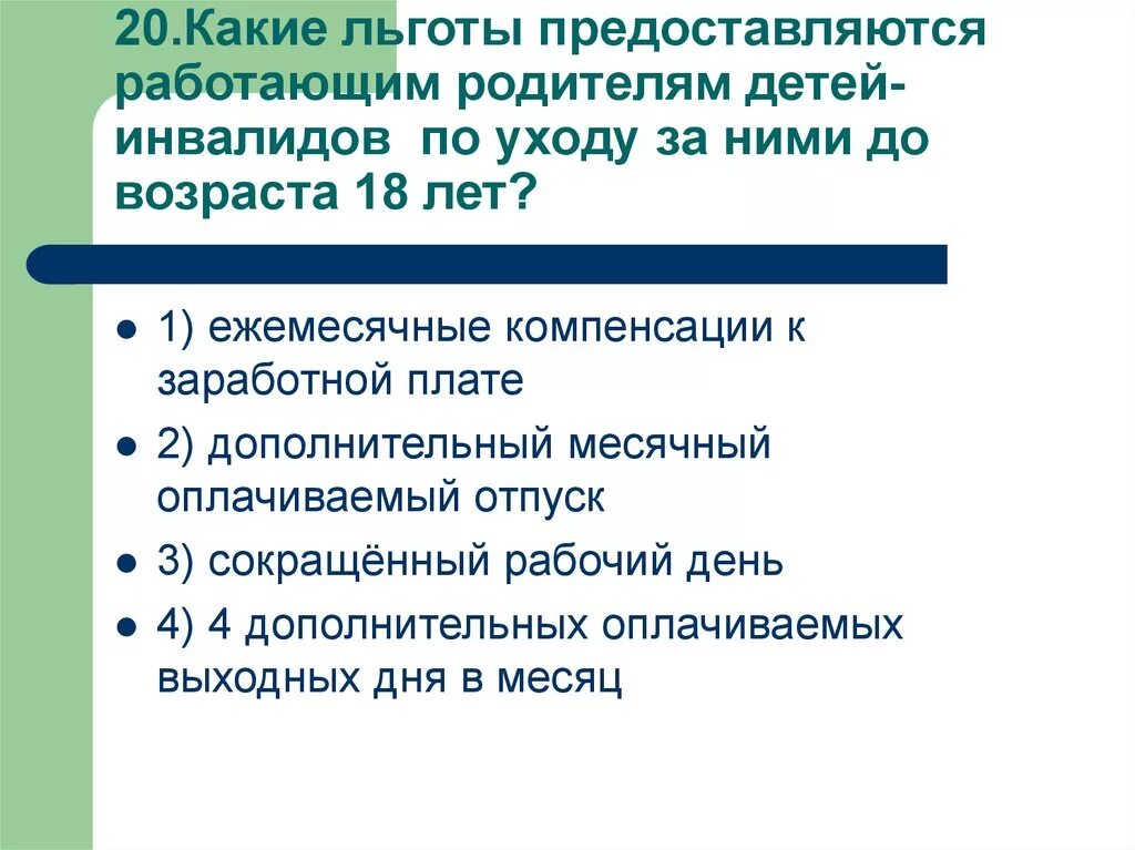 Льготы для родителей детей инвалидов. Родитель ребенка инвалида имеет право. Ребёнок-инвалид льготы родителям на работе. Льгота для родителей ребенка инвалида на работе. Какие льготы есть у матерей