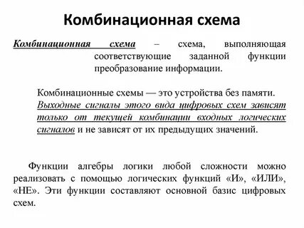 Элементы комбинационных схем