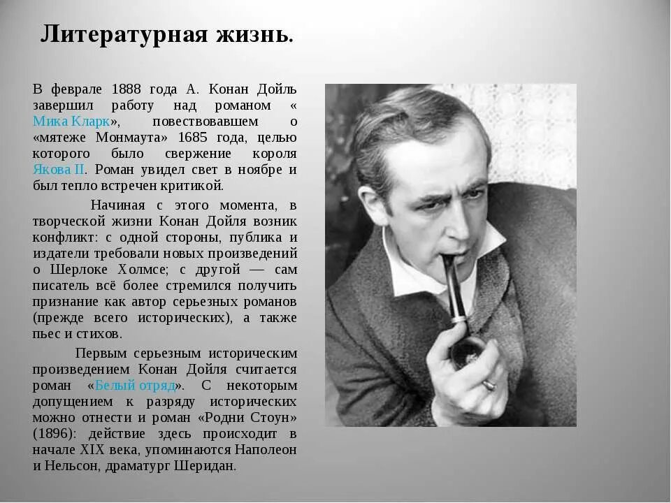 Работа авторам писателям. Произведения Конан Дойля. Жизнь и творчество Артура Конан Дойля. Конан Дойл краткая биография.