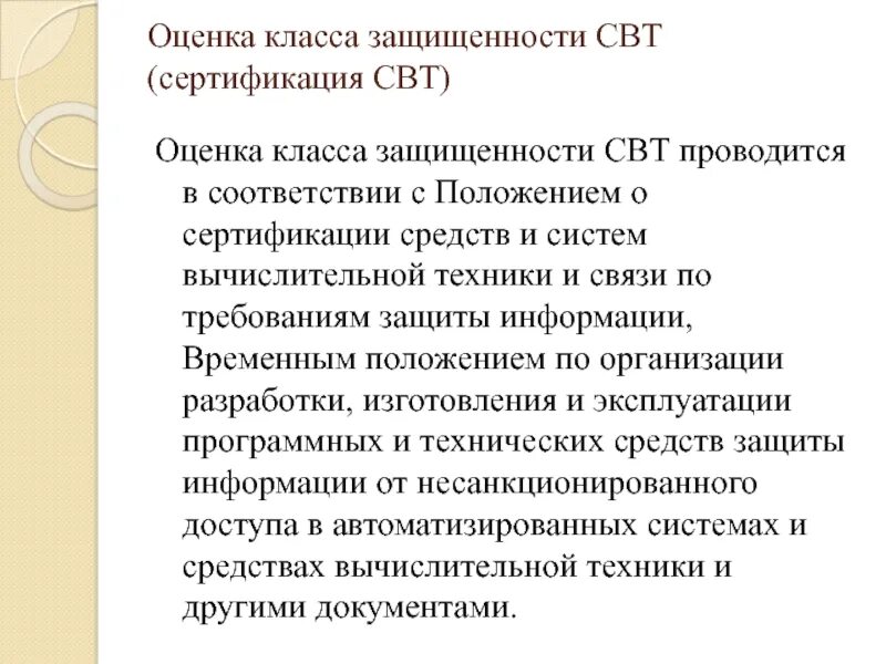 Класса средства вычислительной техники. Классы защищённости свт презентация. классы защищенности для средств вычислительной техники. свт защита информации. классы сертифицированных свт.