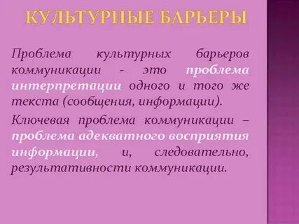 Социально культурный барьер