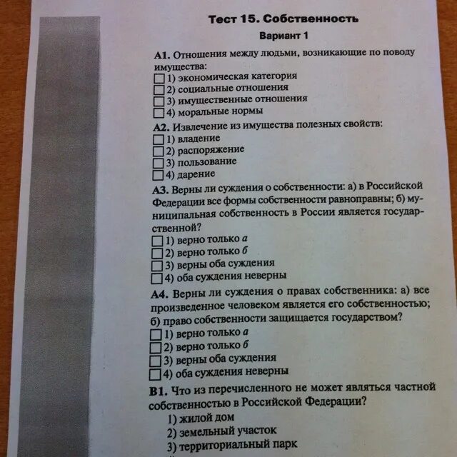 Производство тест 8 класс обществознание. Тест по теме собственность. Тест собственность 8 класс Обществознание. Тест по обществознанию 8 класс собственность. Собственность тест 8 класс.