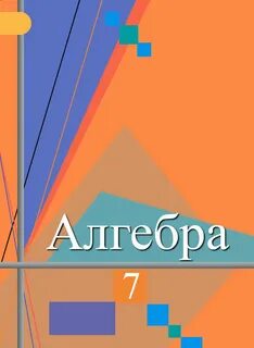 Геометрия 7 колягин