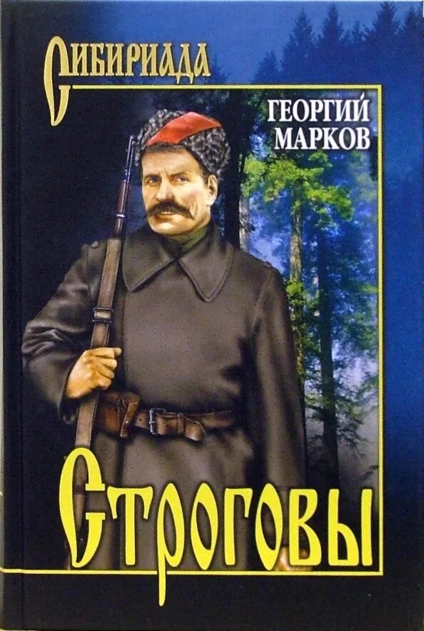 Слушать книгу г. Марков Строговы книга.