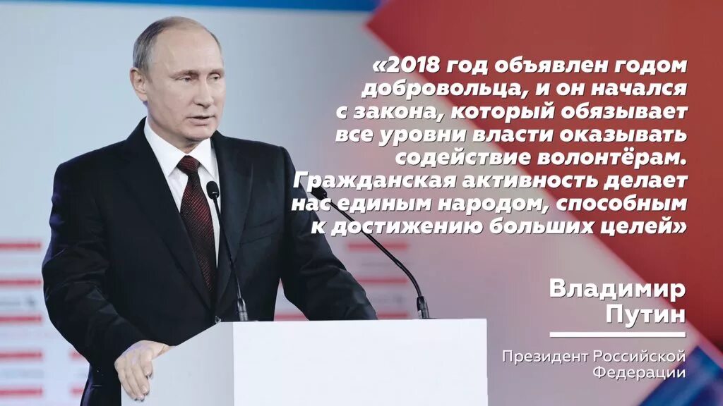 Цитаты Путина про волонтерство. Цитаты Путина о добровольчестве. 18 год волонтера