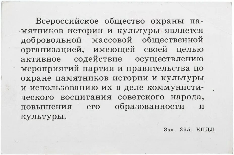 Всероссийское общество охраны памятников. Всесоюзное общество охраны памятников истории и культуры в СССР. Всероссийское общество охраны памятников истории и культуры логотип. Всероссийского общества охраны памятников истории и культуры 1960. Памятка об охране памятников культуры.