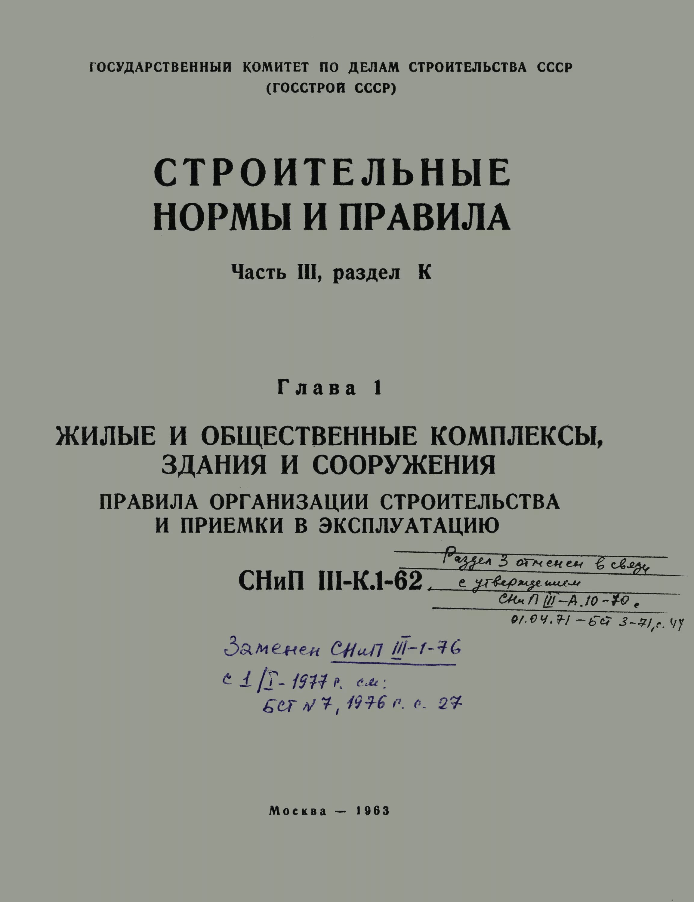 Снип законченных строительством. Снип законченных строительством. Снип iii-42-80. 13330. Снип iii-б.