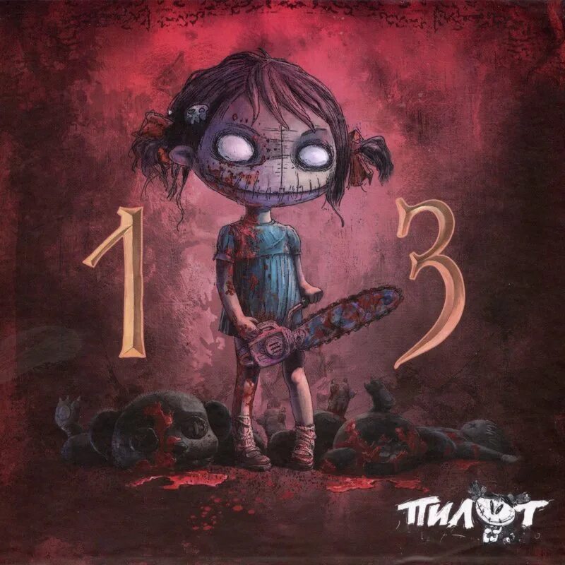 Пилот сумасшедшим жить. Пилот (2013) - 13 [lp]. пилот 13 альбом. группа пилот люська. группа пилот обложки альбомов.